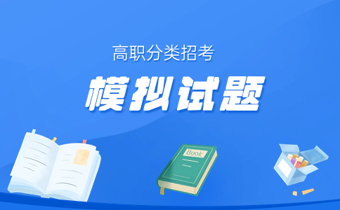 福建高職分類數學考試試題練習