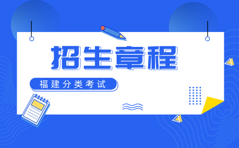 湄洲灣職業技術學院高職分類考試招生章程包含哪些內容