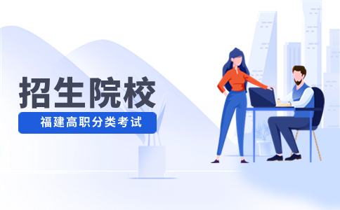 福建高職分類(lèi)考試師范類(lèi)專(zhuān)科招生院校