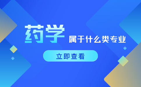 藥學(xué)屬于什么類專業(yè)