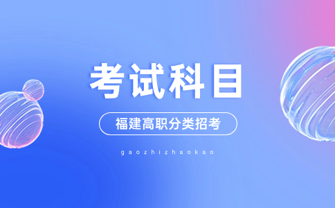 福建普高生參加高職分類考試需要考什么科目