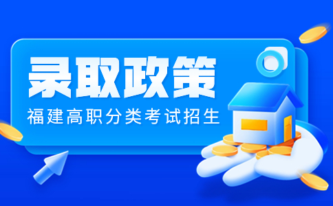 福建高職分類考試考生錄取規則解析