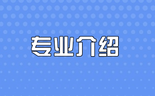 福建衛生職業技術學院分類考試專業介紹