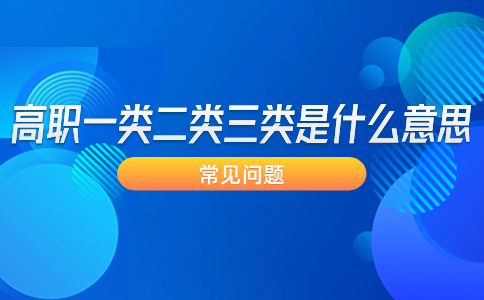 福建高職一類二類三類是什么意思