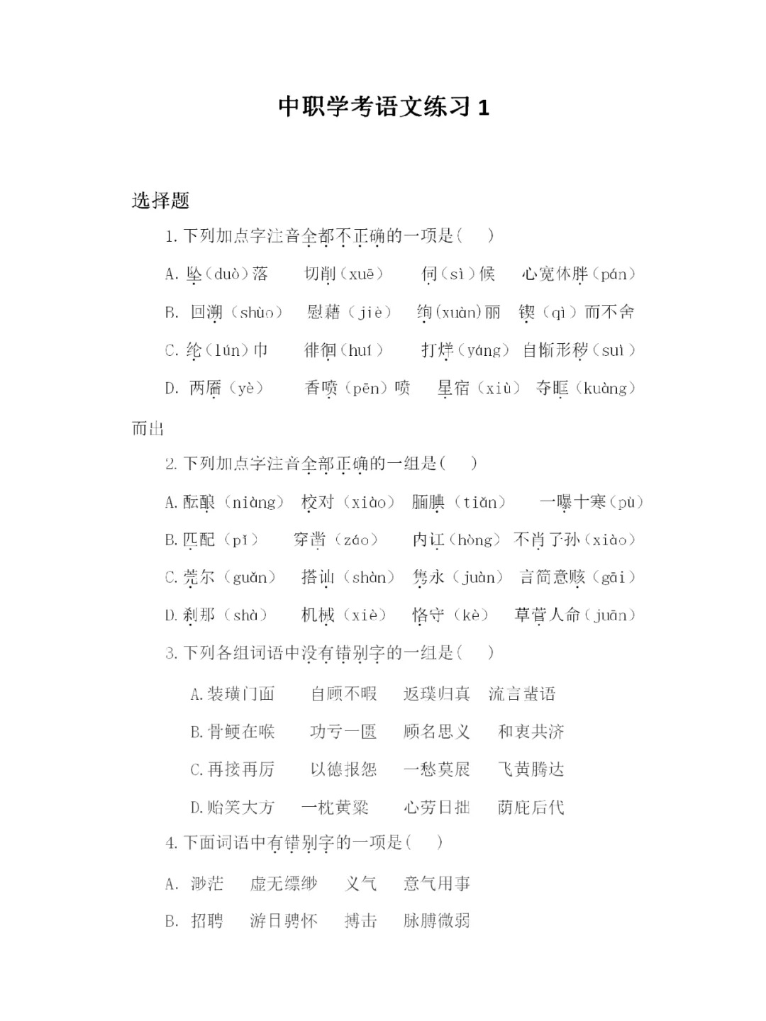 福建高職招考語文練習(xí)