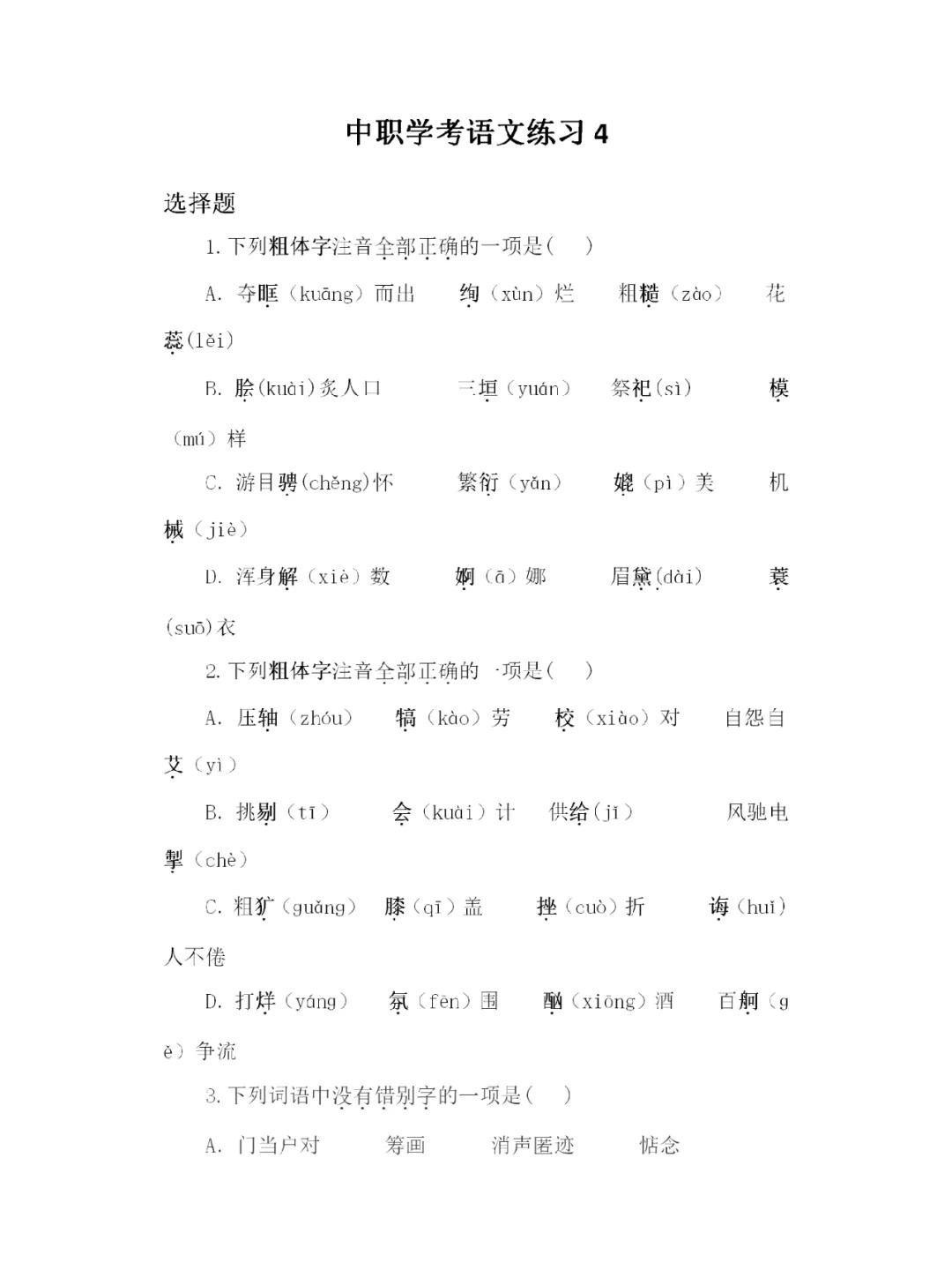 福建高職招考語文練習