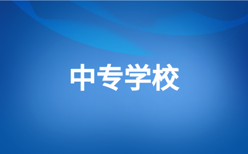 泉州中專學校排名推薦