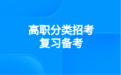 福建高職分類招考要掌握哪些考試答題技巧