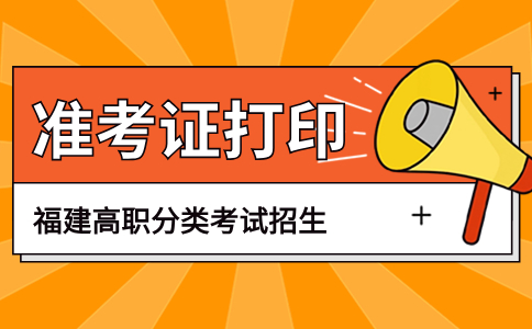 福建高職分類考試提前多久打印準考證