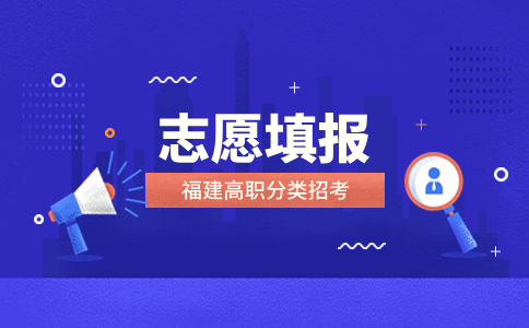 福建分類招考的志愿填報有沒有限制