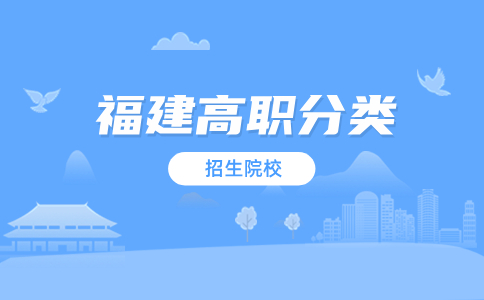 福州公辦高職分類招生專科學(xué)校推薦