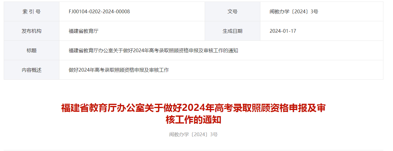 2024年福建省高考錄取照顧資格申報及審核工作的通知