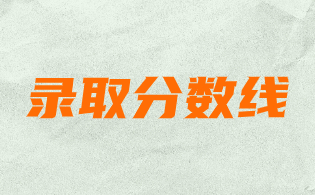 2024年福建高職分類考試辦公事務類錄取分數