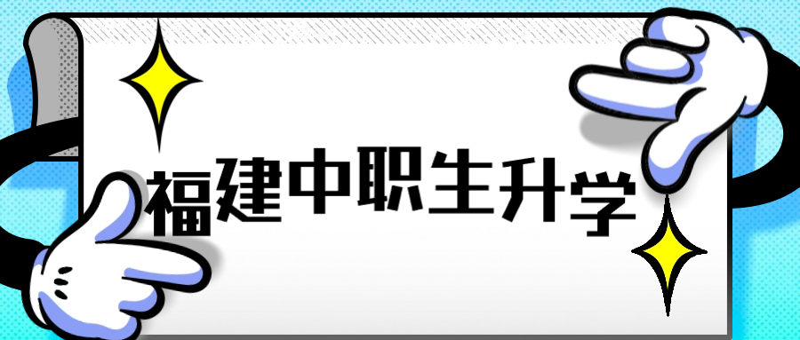 福建中職生如何上大專、本科？