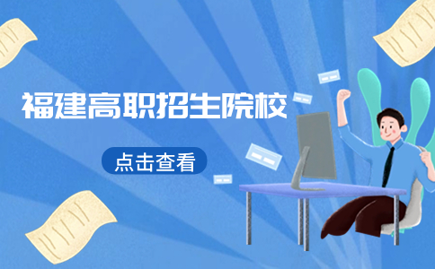 福建高職分類分析檢驗技術專業招生院校推薦