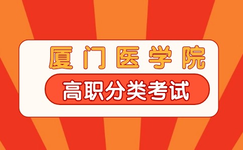 福建高職分類多少分可以上廈門醫(yī)學(xué)院