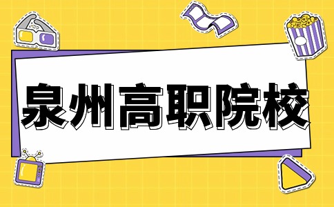 泉州高職分類院校轉(zhuǎn)專業(yè)的條件