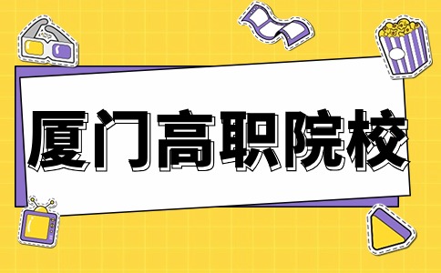 廈門市高職分類考試院校如何轉(zhuǎn)專業(yè)