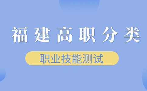福建高職分類考試漁業(yè)類職業(yè)技能測(cè)試考試要求