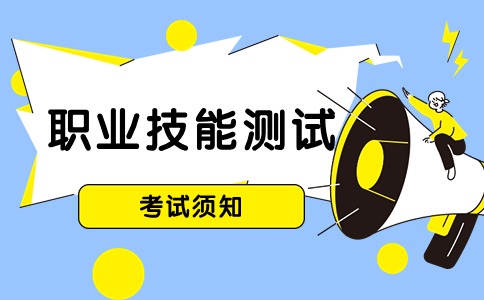 2024年福建省高職分類考試（計算機類、電子類、電工類）職業技能測試考生須知