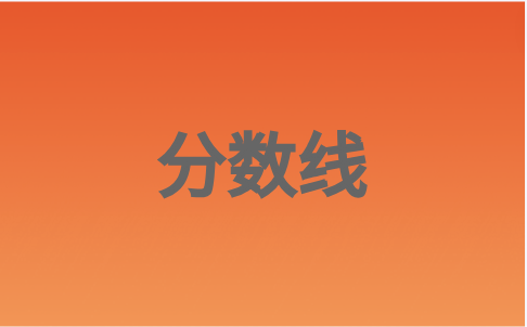 福建高職分類招考教育類最低錄取分數線