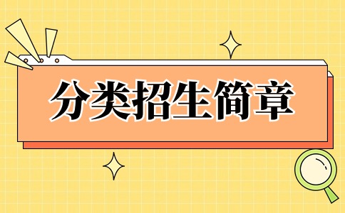 如何準確解讀福建高職分類考試簡章