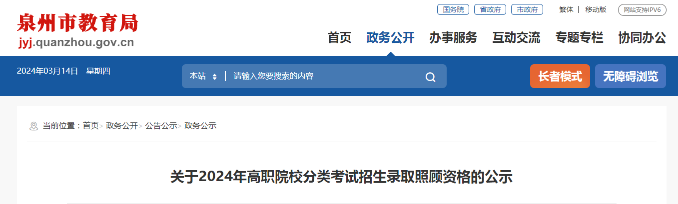 泉州2024年高職院校分類考試招生錄取照顧資格的公示