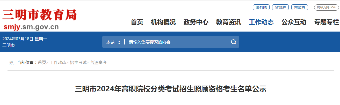 2024年三明市高職院校分類考試招生照顧資格考生名單