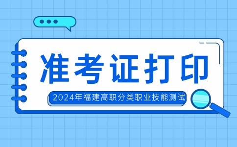 福建高職分類職業(yè)技能測試準(zhǔn)考證打印