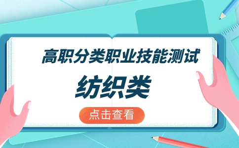 2024年福建高職分類招考（紡織類）職業技能測試考生須知