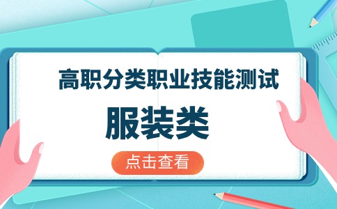2024年福建高職分類招考（服裝類）職業技能測試考生須知