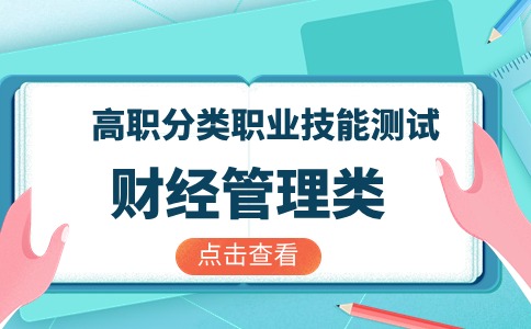 2024年福建高職分類招考（財經管理類）職業技能測試考生須知