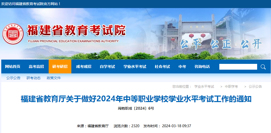 2024年福建省中等職業學校學業水平考試工作的通知