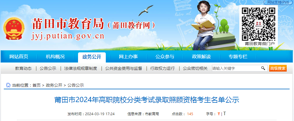 莆田市2024年高職院校分類考試錄取照顧資格考生名單公示