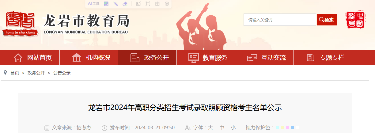 龍巖市2024年高職分類招生考試錄取照顧資格考生名單公示