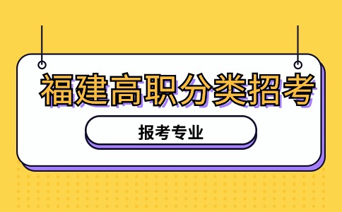 福州軟件職業技術學院2024年高職分類考試分專業擬招生計劃