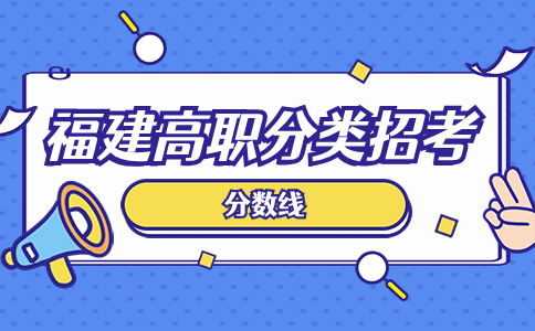 泉州幼兒師范高等?？茖W校分類考試錄取分數