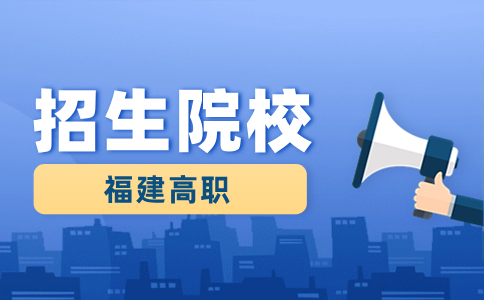 福建高職分類考試最難考的學(xué)校有哪些？