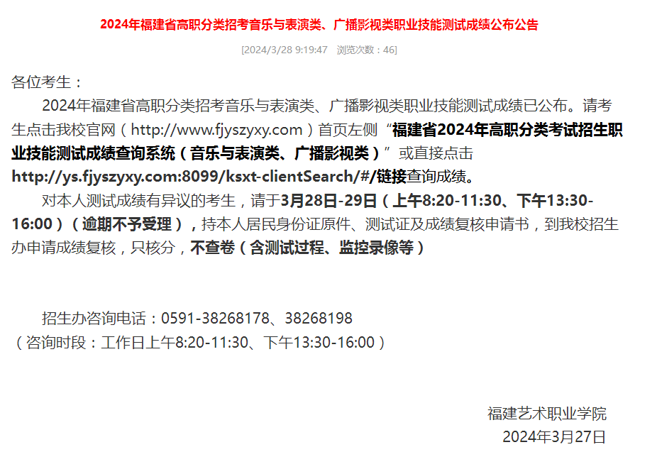 2024年福建高職分類(lèi)招考（音樂(lè)與表演類(lèi)、廣播影視類(lèi)）職業(yè)技能測(cè)試成績(jī)查詢