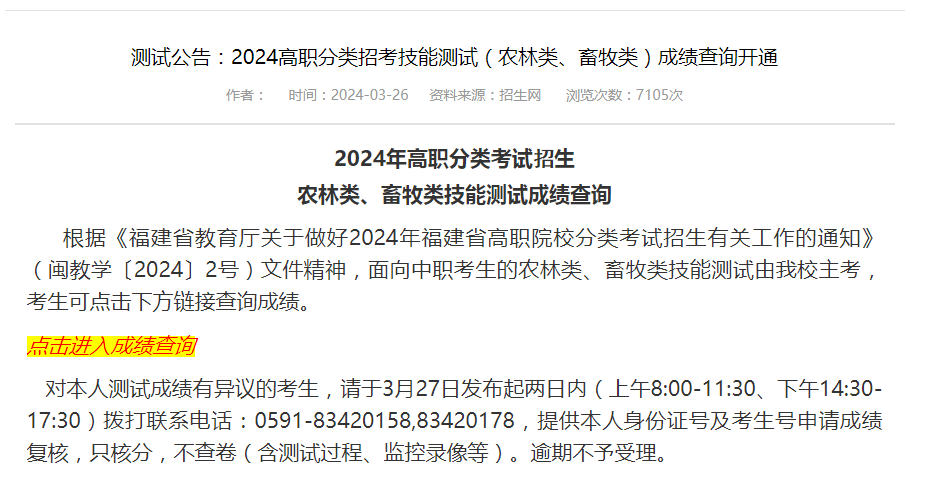 2024年福建高職分類考試招生（農林類、畜牧類）技能測試成績查詢