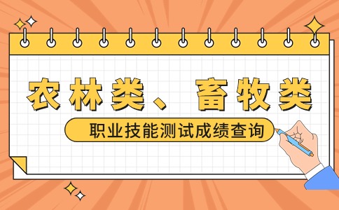 2024年福建高職分類考試招生（農林類、畜牧類）技能測試成績查詢