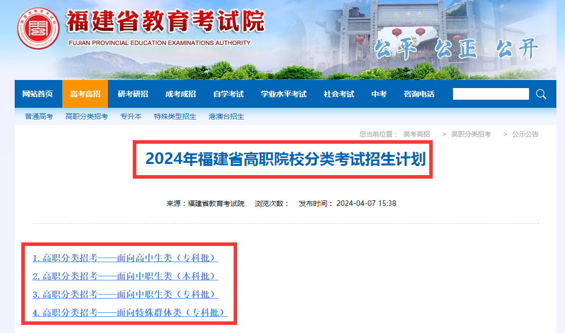 福建高職院校分類考試招生計劃