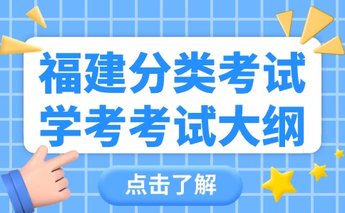 2024年福建分類考試中等職業學校學業水平《辦公事務管理》考試大綱