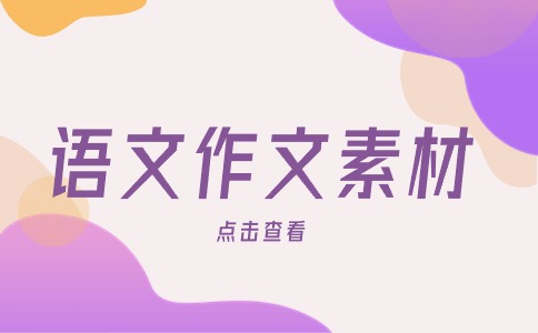 福建分類考試中職學(xué)考《語文》作文開頭結(jié)尾好句（一）