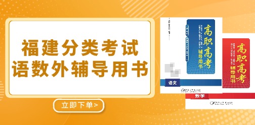 福建分類考試語數外輔導用書已上線！