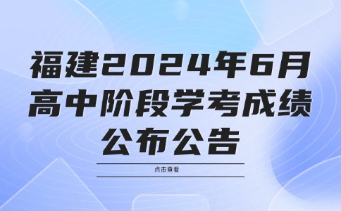 福建省2024年6月高中階段學(xué)考成績公布公告
